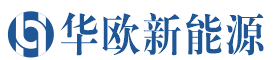 安徽華歐新能源科技有限公司